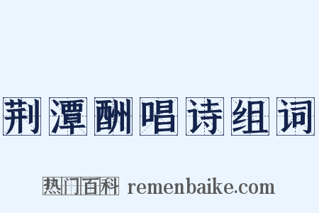 荆潭酬唱诗组词是什么意思的图片